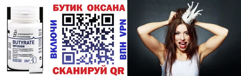 БУТИРАТ бутик  Купить где  Константиновск 